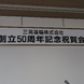 記念祝賀会